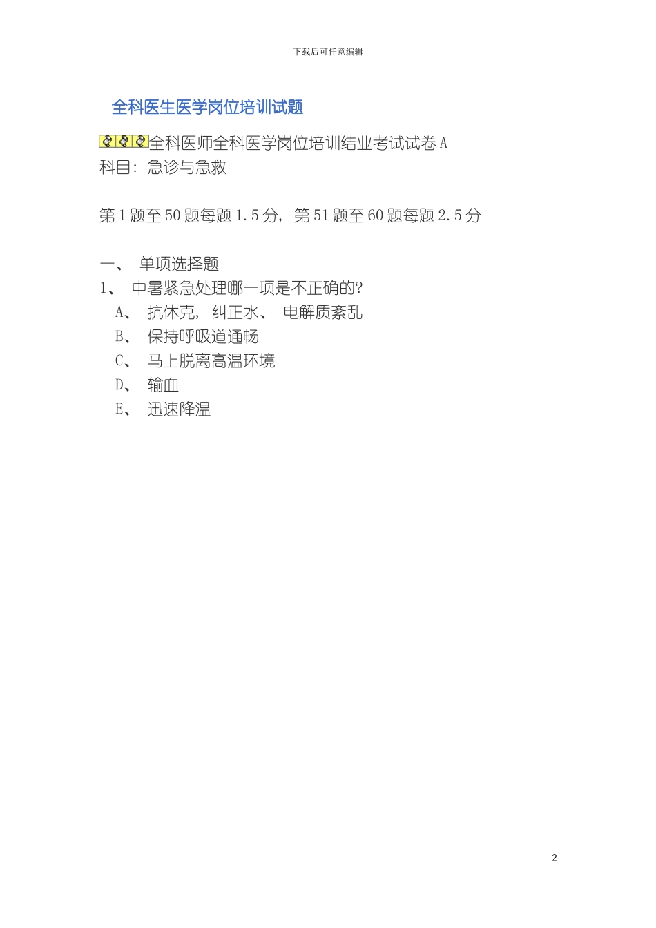 全科医生医学岗位培训试题模板_第2页
