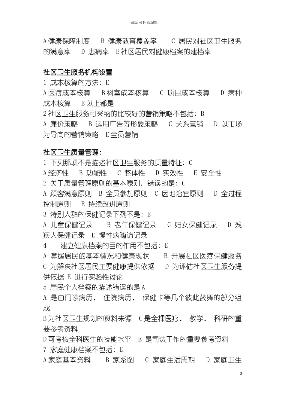 全科医师岗位培训试题库中全科医学基础答案模板_第3页