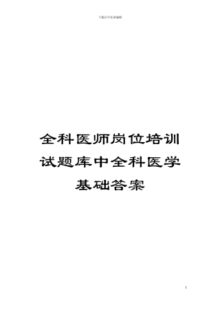 全科医师岗位培训试题库中全科医学基础答案模板
