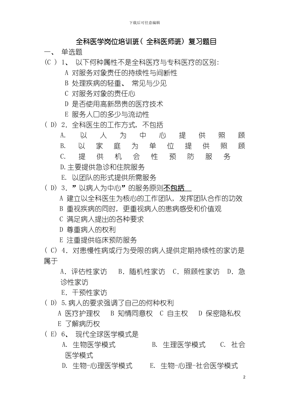 全科医生岗位试题模板_第2页