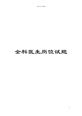 全科医生岗位试题模板