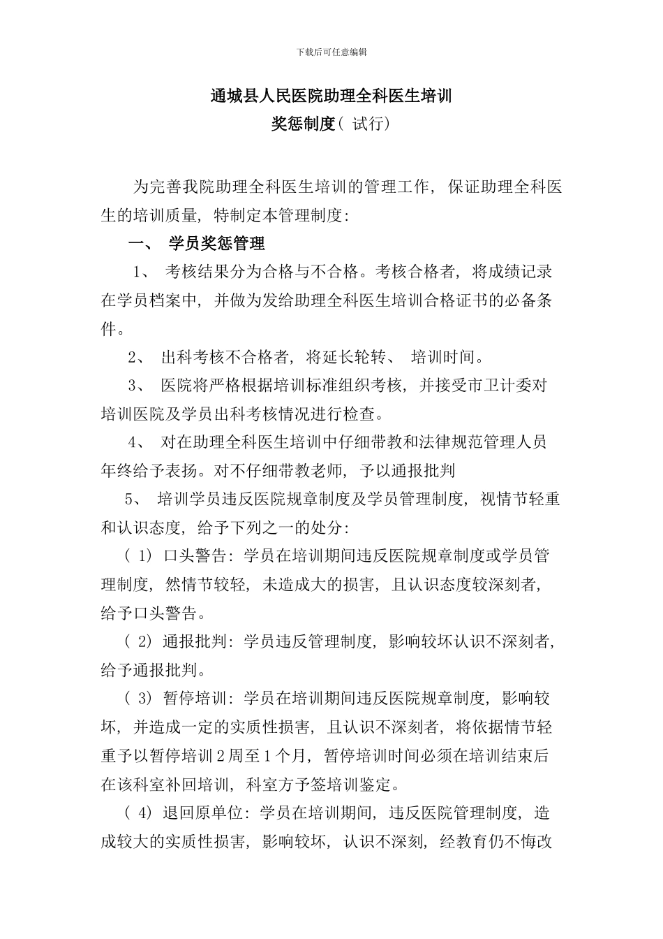 全科医生培训奖惩管理制度样本_第1页