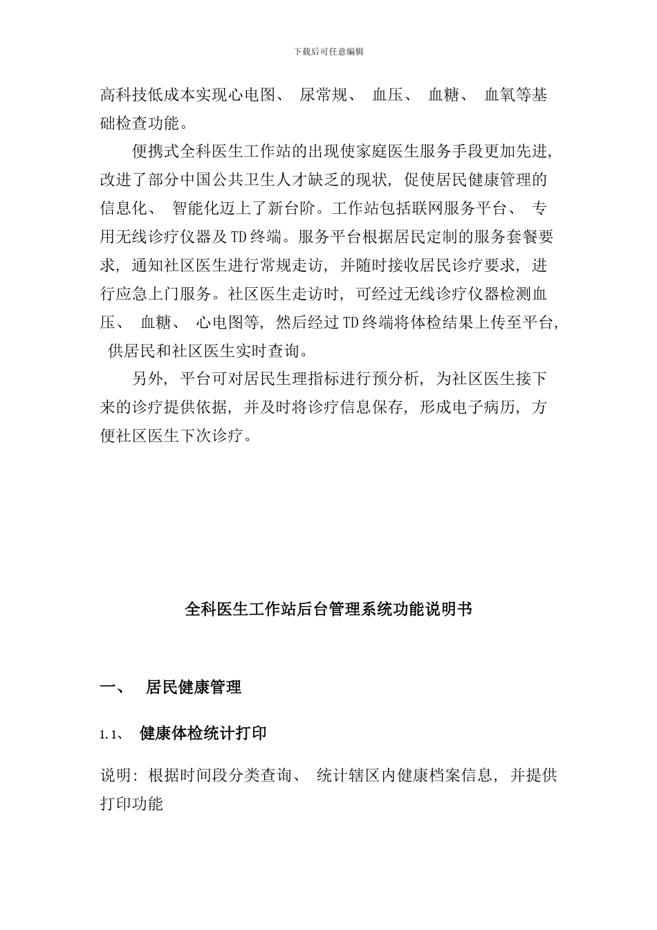 全科医生工作站后台管理系统功能说明书样本_第3页