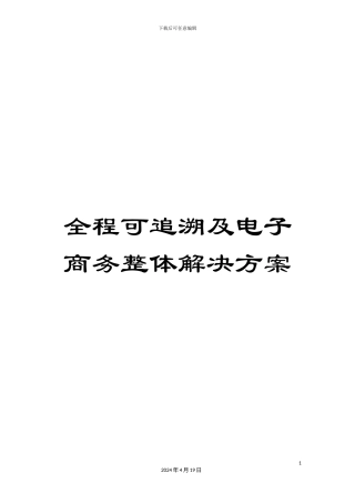 全程可追溯及电子商务整体解决方案