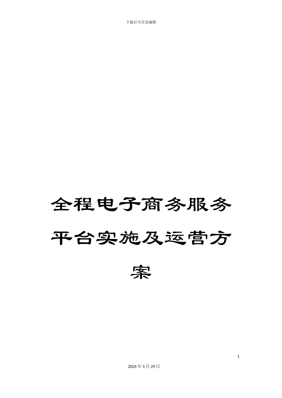 全程电子商务服务平台实施及运营方案_第1页