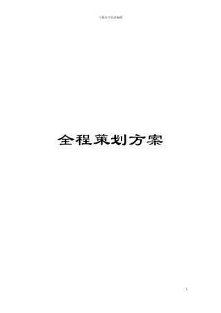 全程策划方案模板
