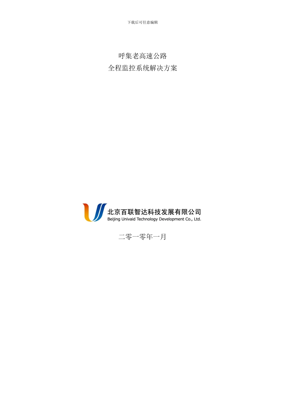 全程监控系统解决方案样本_第1页