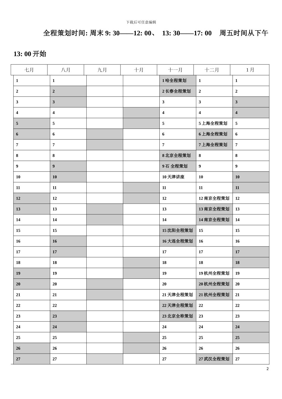 全程策划班时间模板_第2页