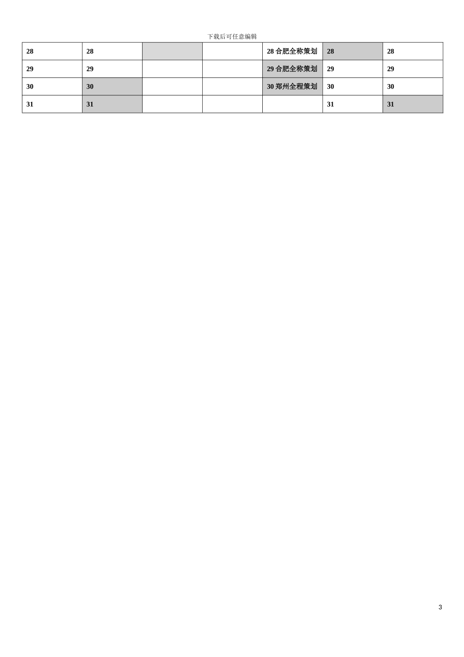 全程策划班时间模板_第3页