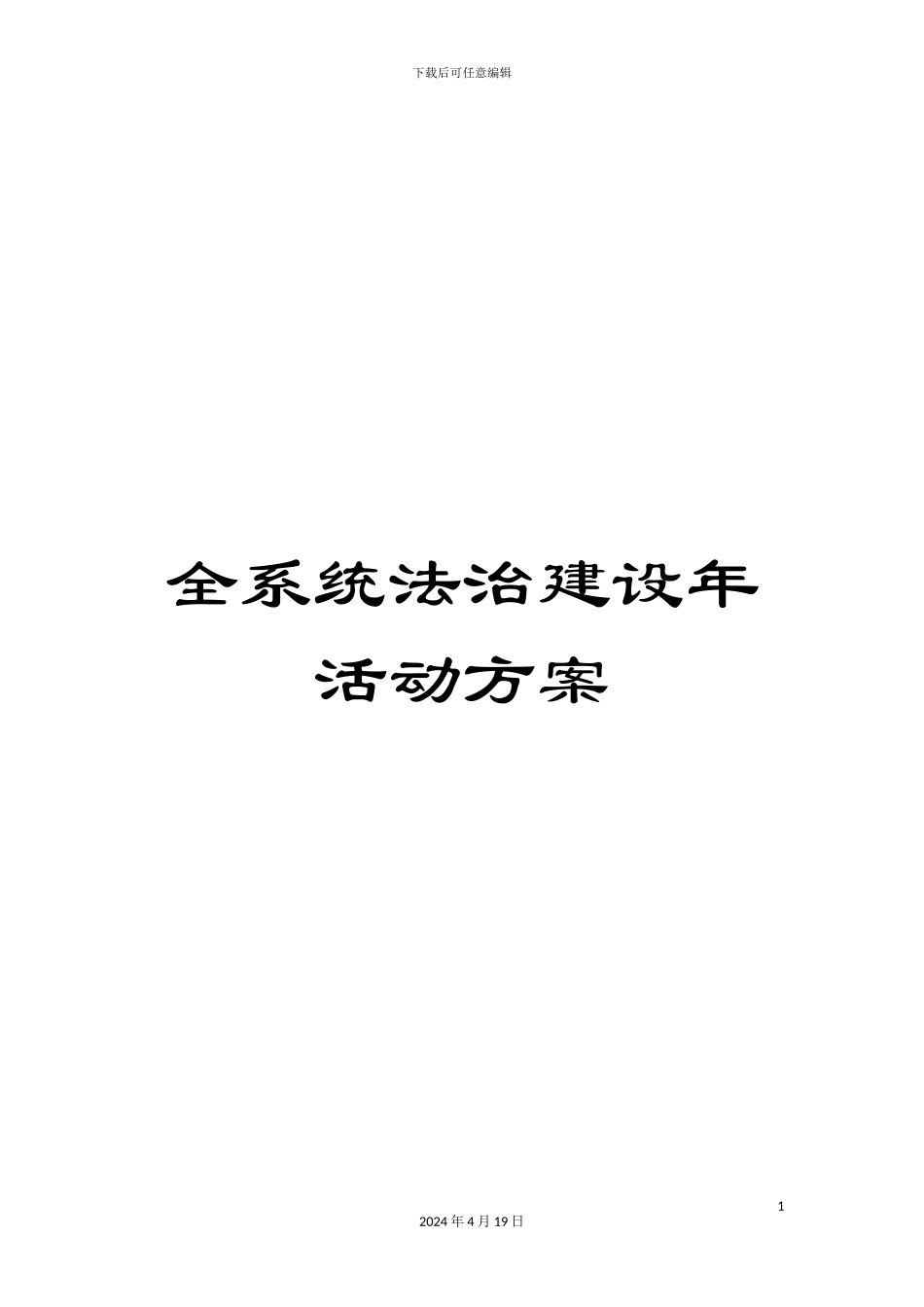 全系统法治建设年活动方案_第1页