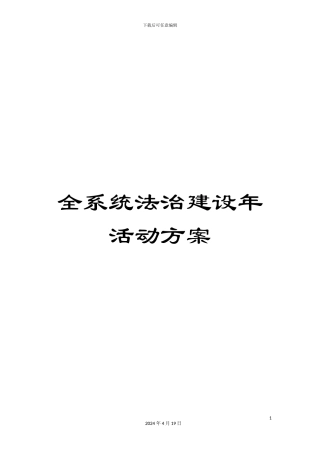 全系统法治建设年活动方案