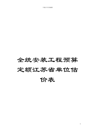 全统安装工程预算定额江苏省单位估价表模板