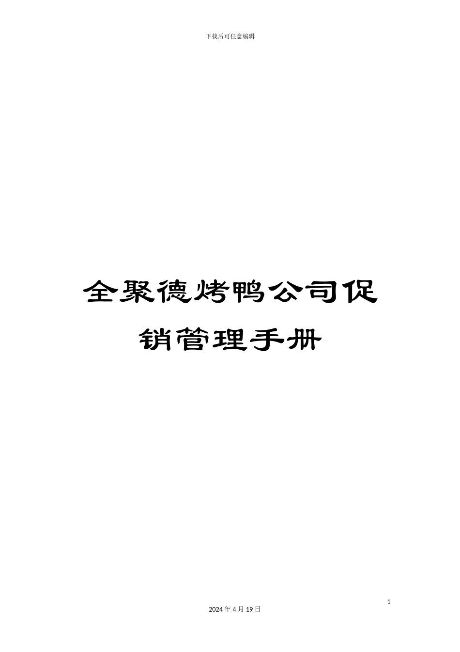 全聚德烤鸭公司促销管理手册_第1页