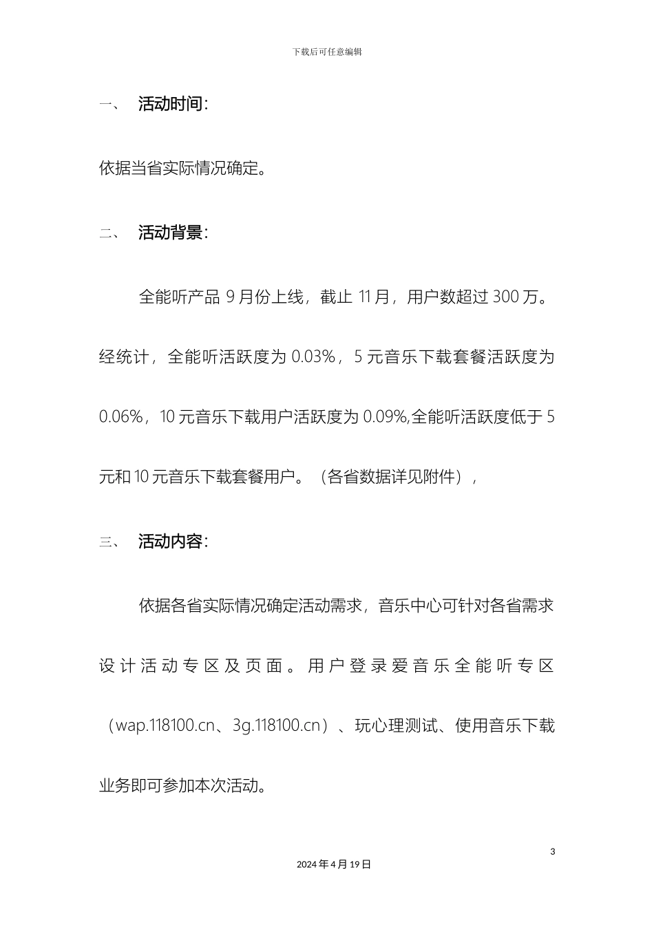 全能听活跃方案_第3页