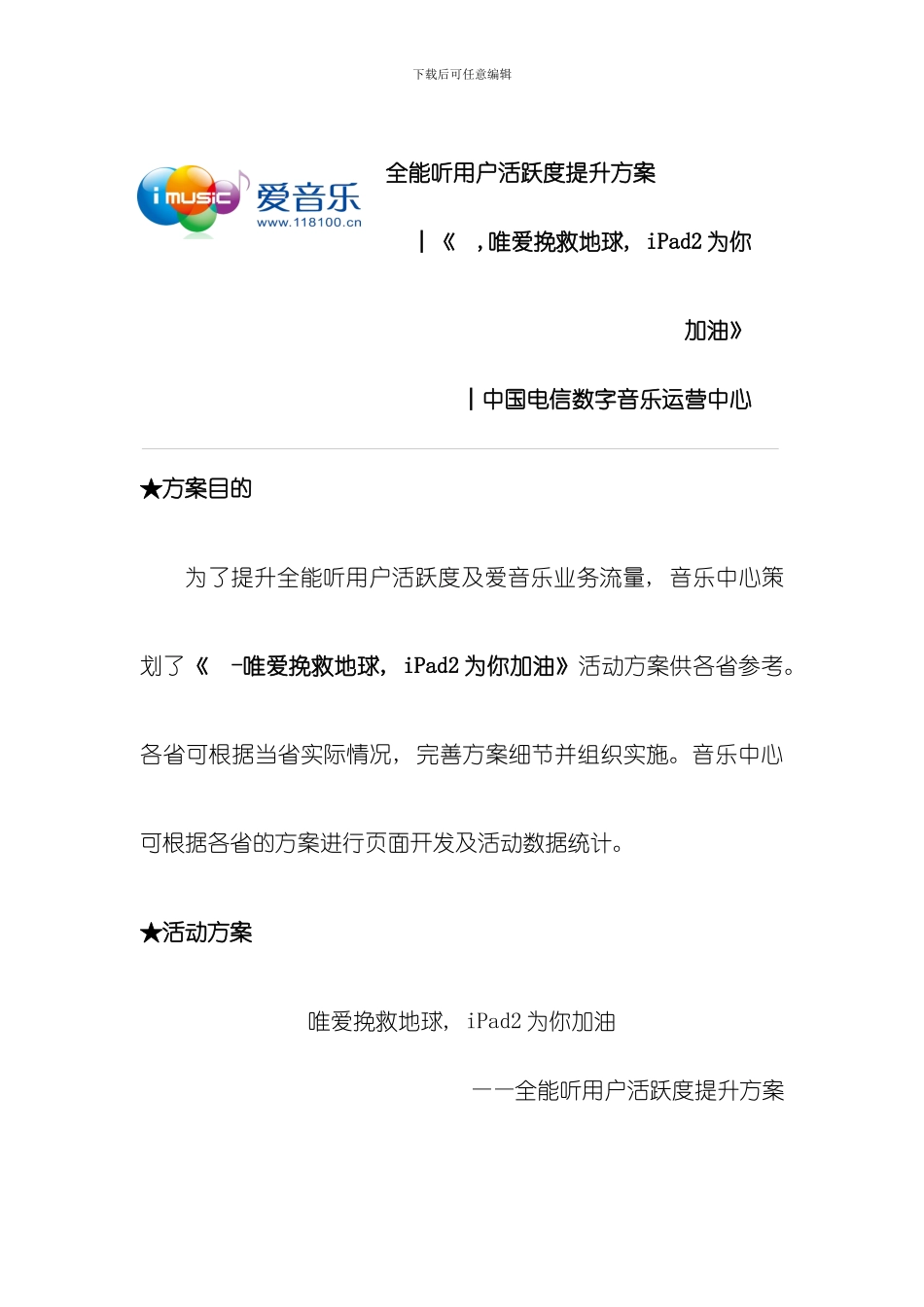 全能听活跃方案模板_第1页
