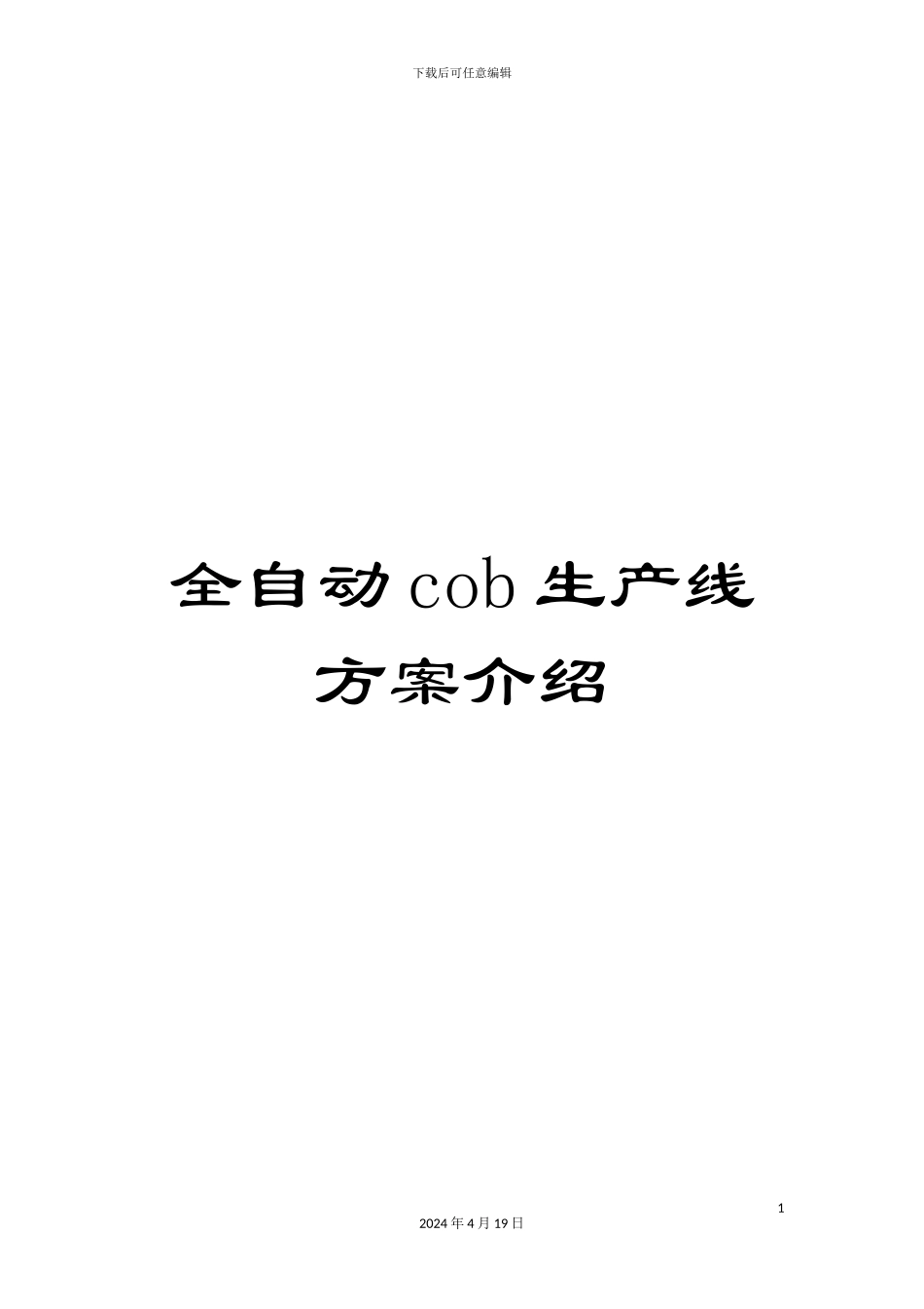 全自动cob生产线方案介绍_第1页