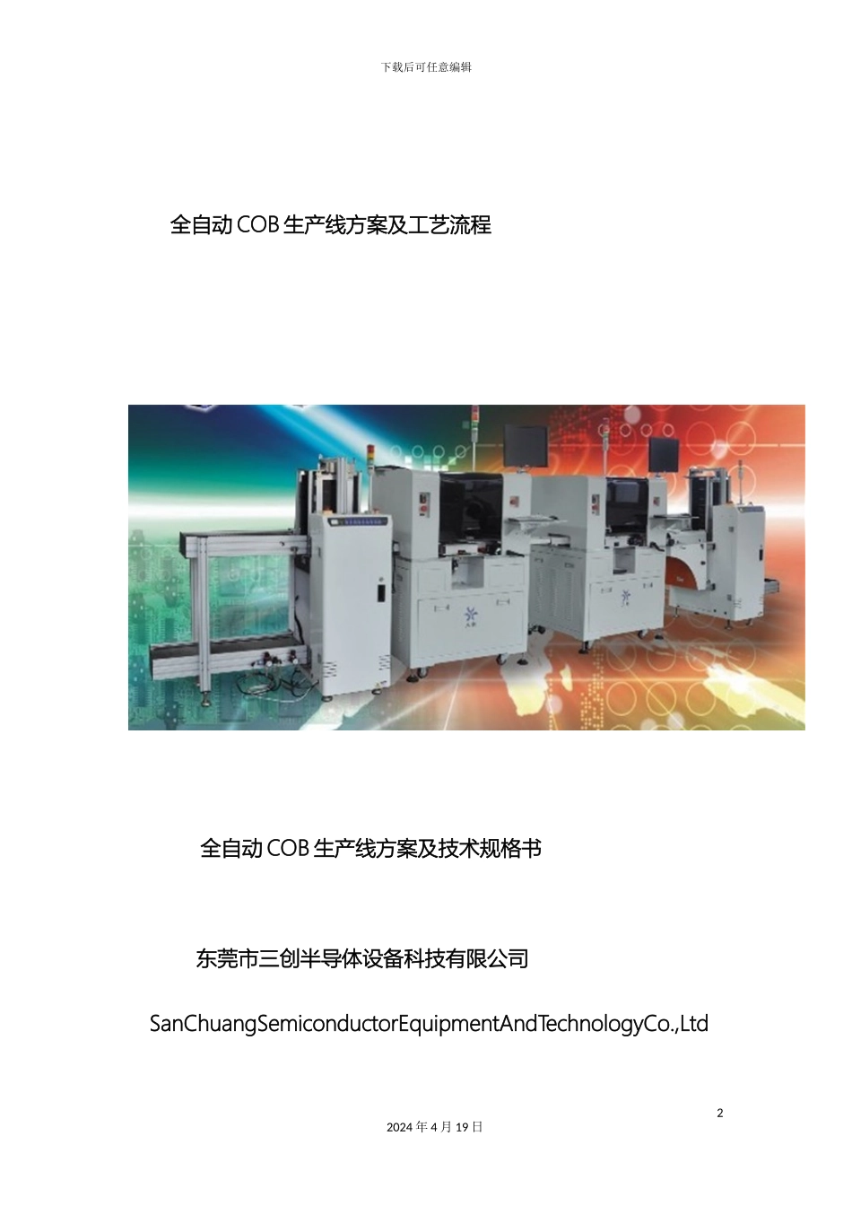 全自动cob生产线方案介绍_第2页