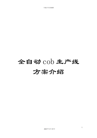 全自动cob生产线方案介绍