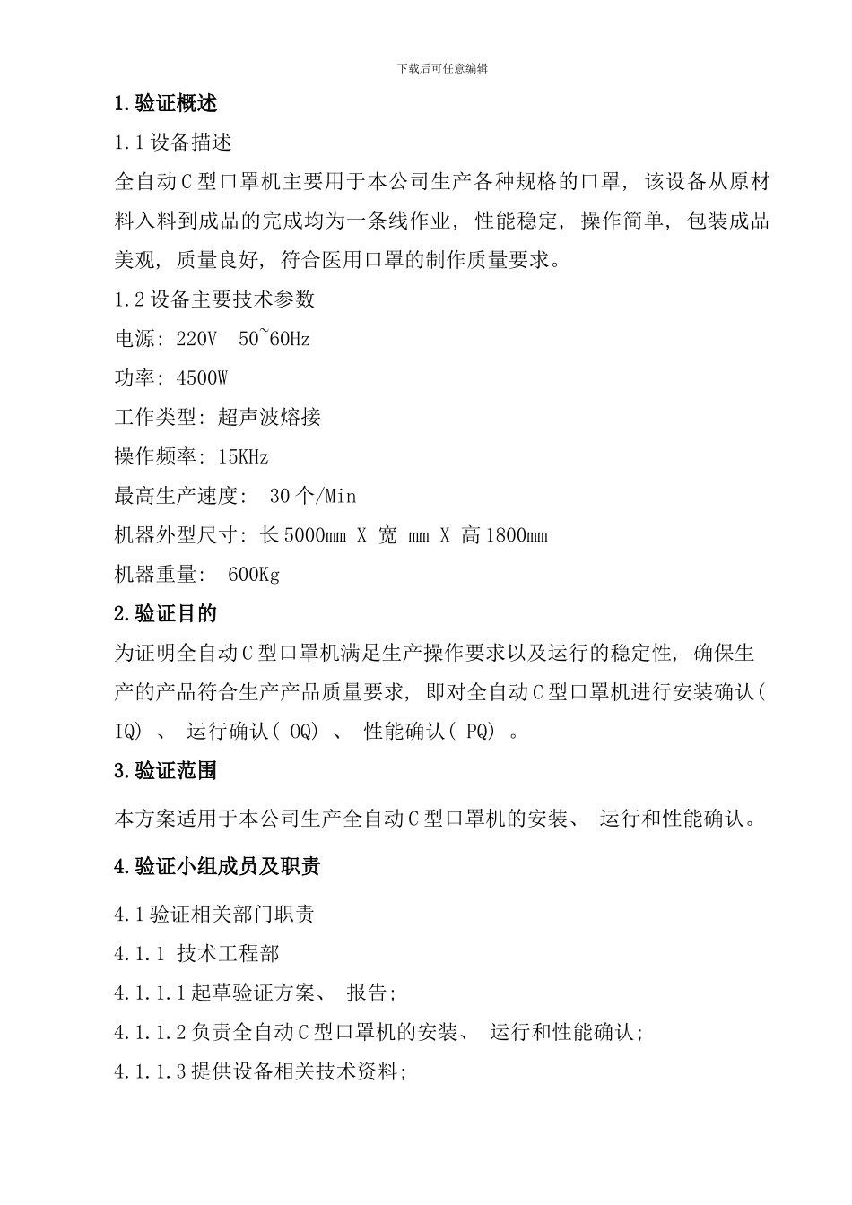全自动C型口罩机验证方案样本_第2页