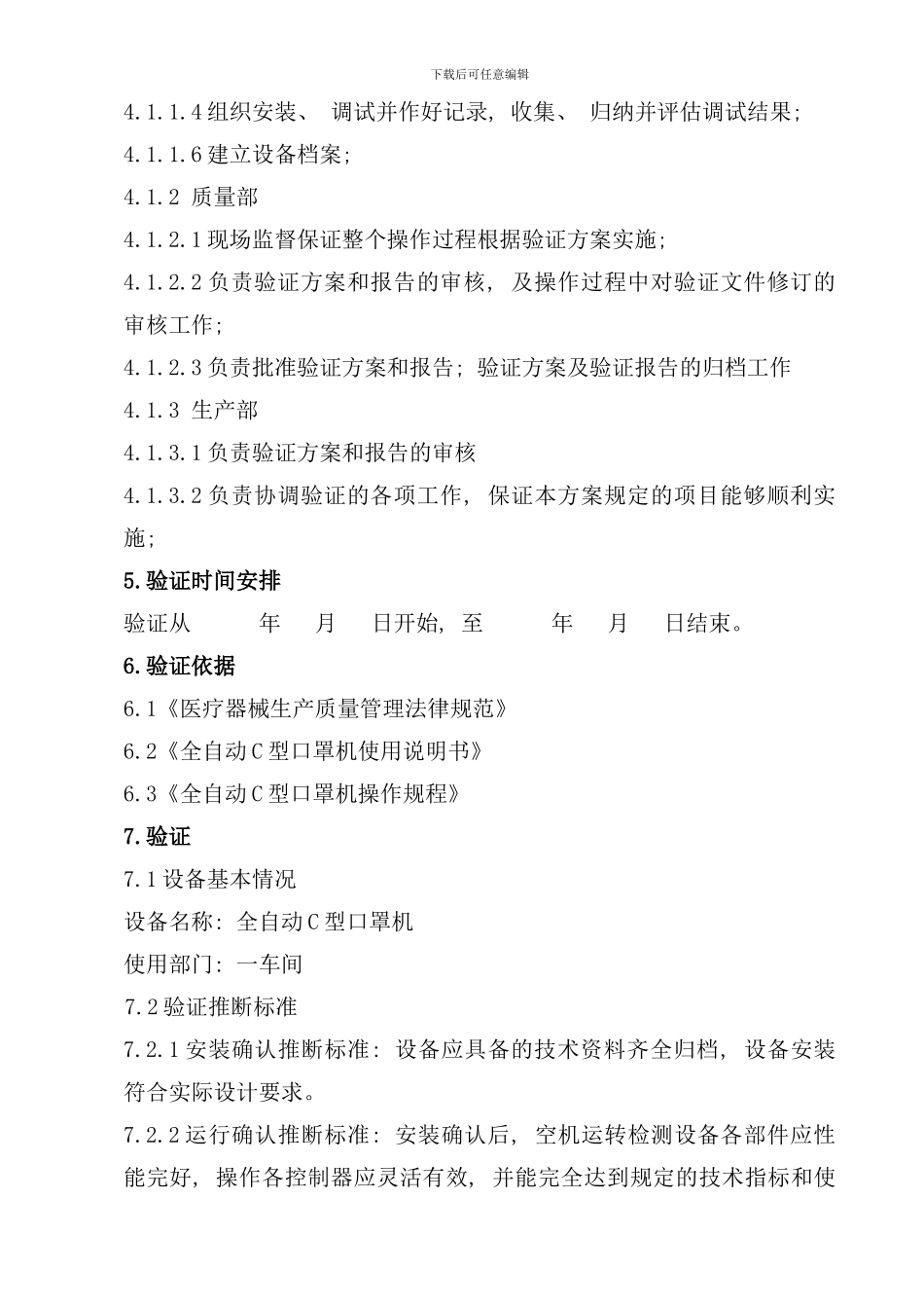 全自动C型口罩机验证方案样本_第3页