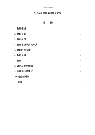 全自动C型口罩机验证方案样本