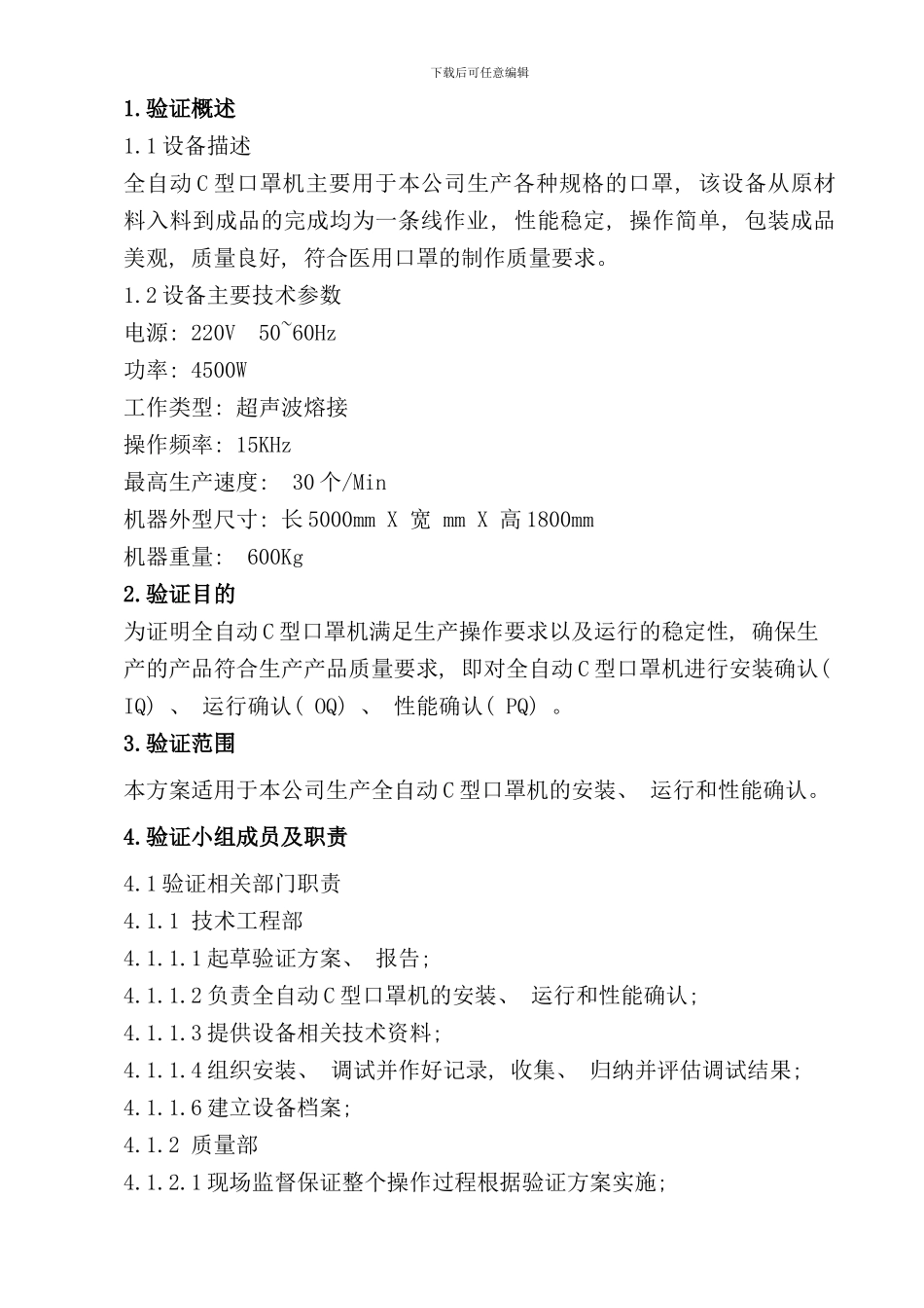 全自动C型口罩机验证方案解读样本_第2页
