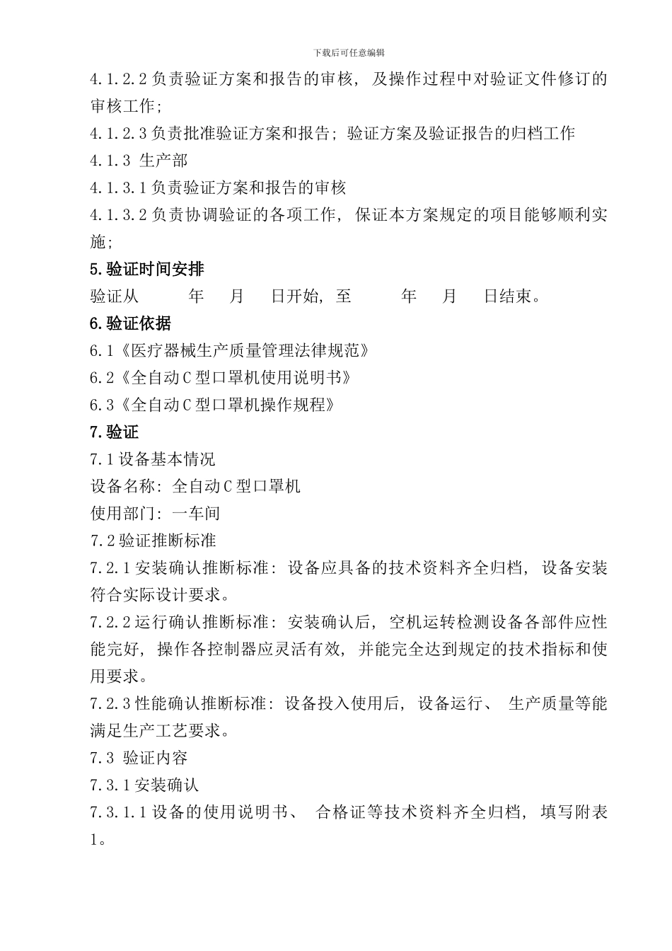 全自动C型口罩机验证方案解读样本_第3页