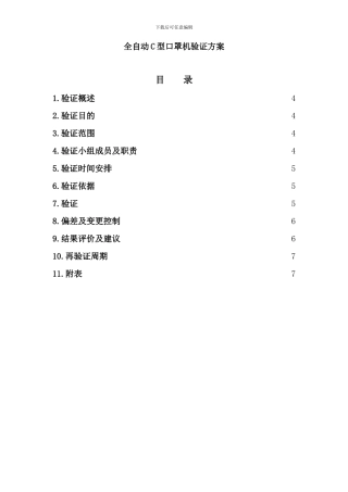 全自动C型口罩机验证方案解读样本