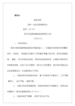 全自动变频振实台使用说明书模板