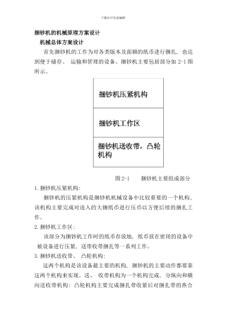 全自动捆钞机的机械原理方案设计样本