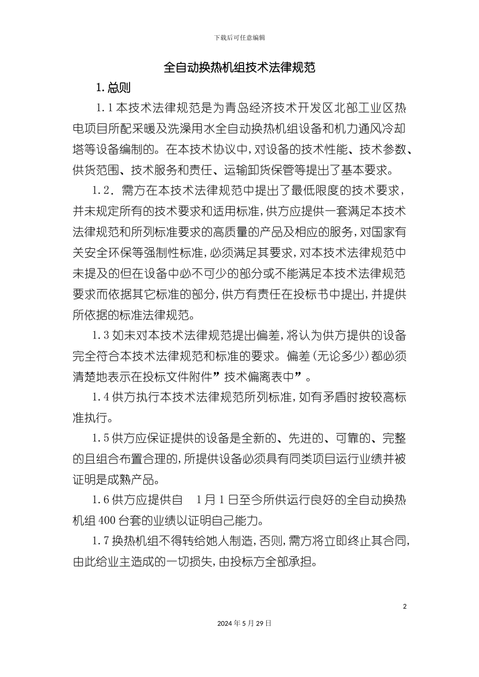 全自动换热机组技术规范_第2页