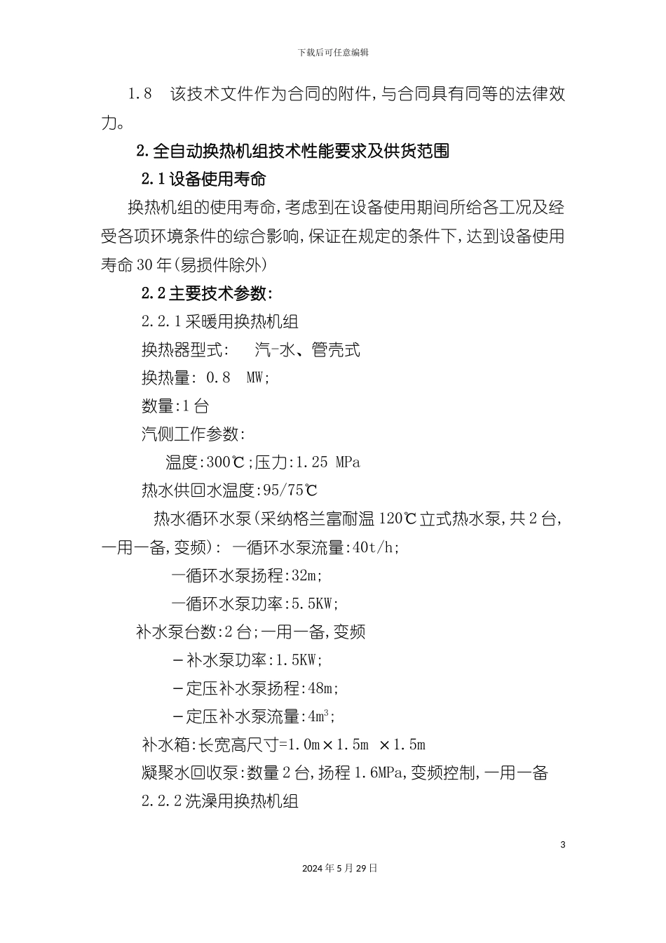 全自动换热机组技术规范_第3页
