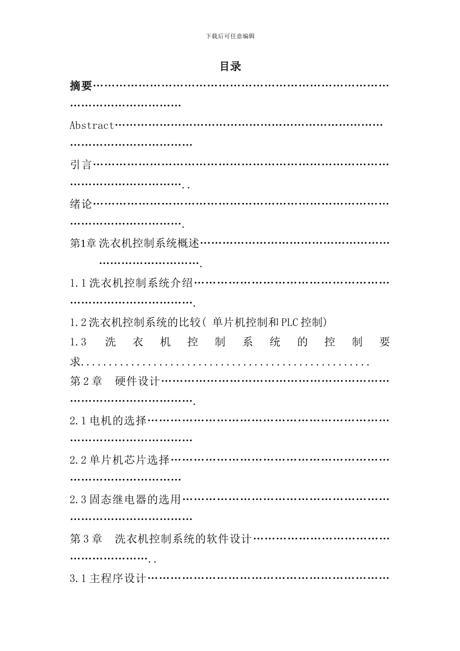 全自动洗衣机控制系统概述样本_第1页