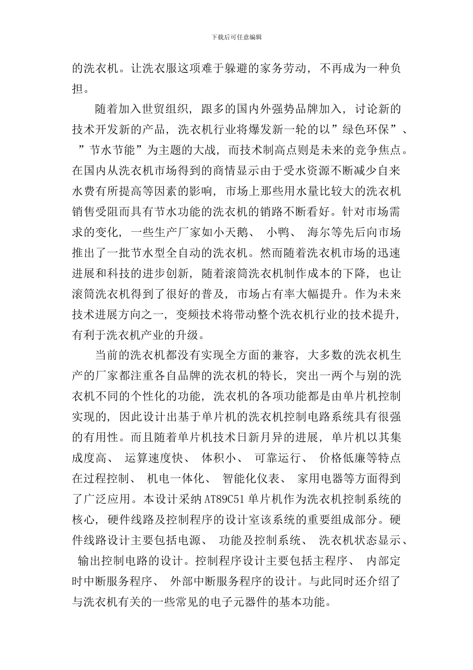 全自动洗衣机控制系统概述样本_第3页