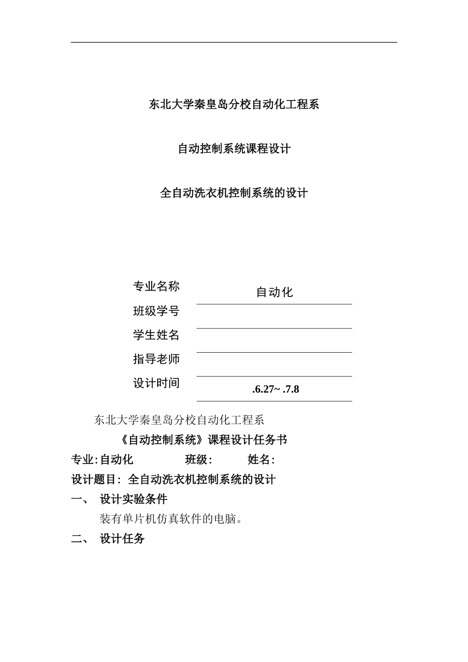 全自动洗衣机控制系统设计样本_第1页