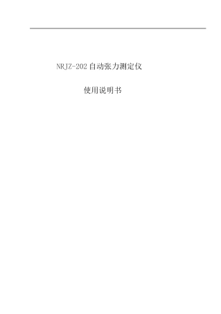 全自动界面张力仪使用说明书样本
