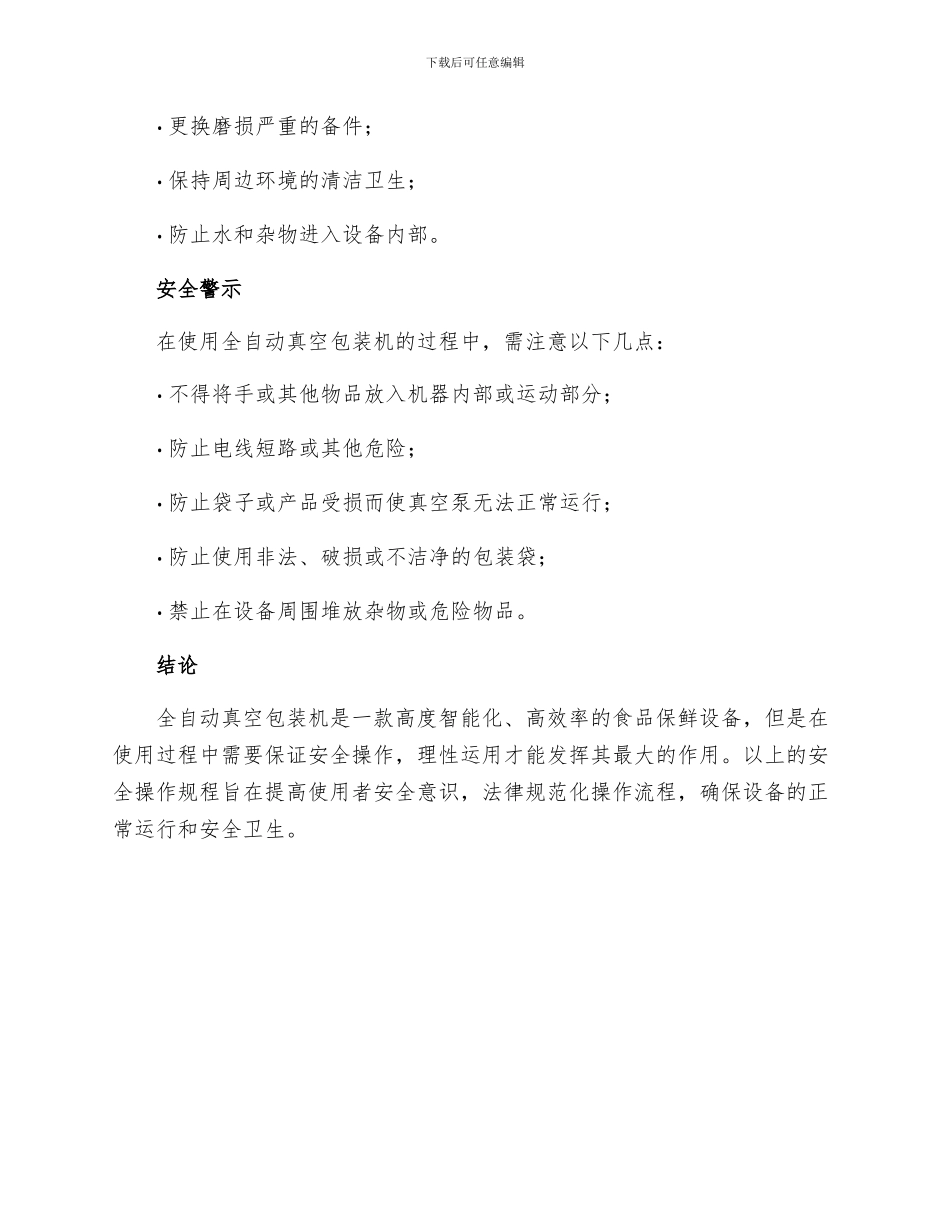 全自动真空包装机安全操作规程_第3页