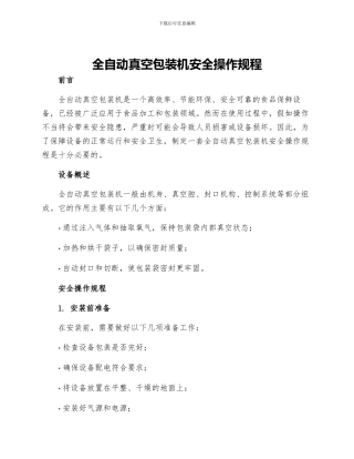 全自动真空包装机安全操作规程