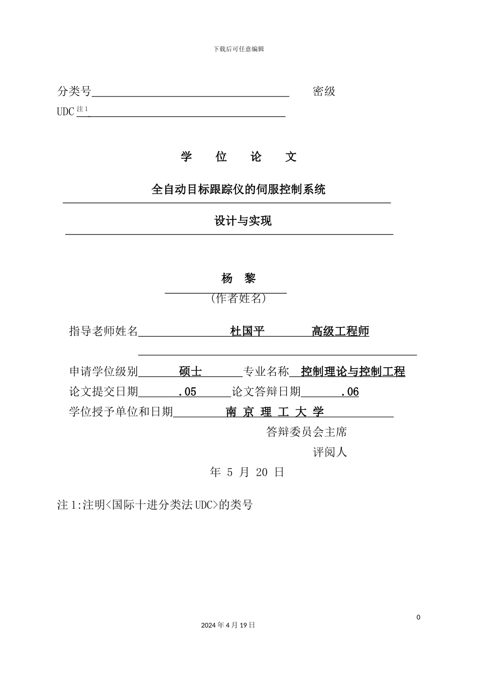 全自动目标跟踪仪的伺服控制系统设计与实现_第2页
