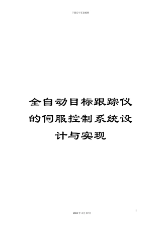 全自动目标跟踪仪的伺服控制系统设计与实现