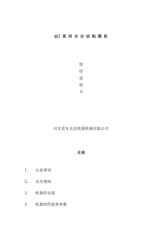 全自动粘箱机使用说明书样本