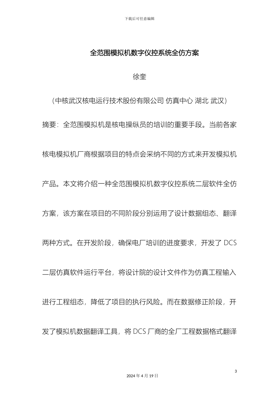 全范围模拟机数字仪控系统全仿方案_第3页