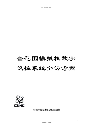 全范围模拟机数字仪控系统全仿方案