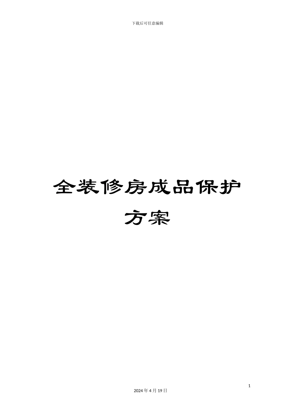 全装修房成品保护方案_第1页