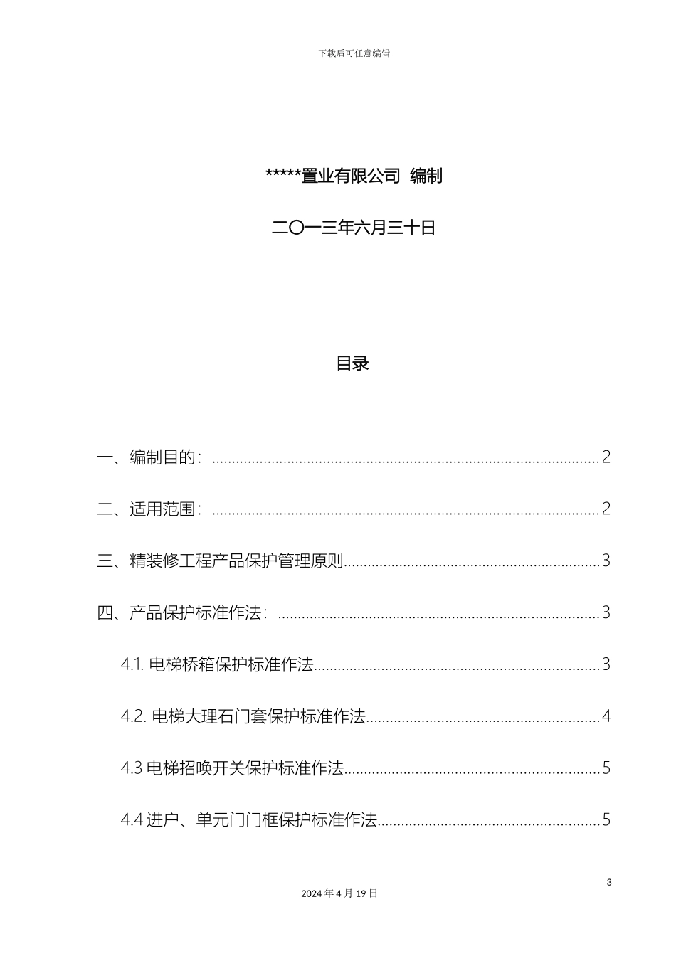 全装修房成品保护方案_第3页