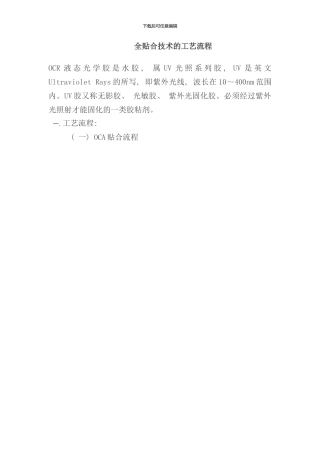 全贴合技术的工艺流程样本