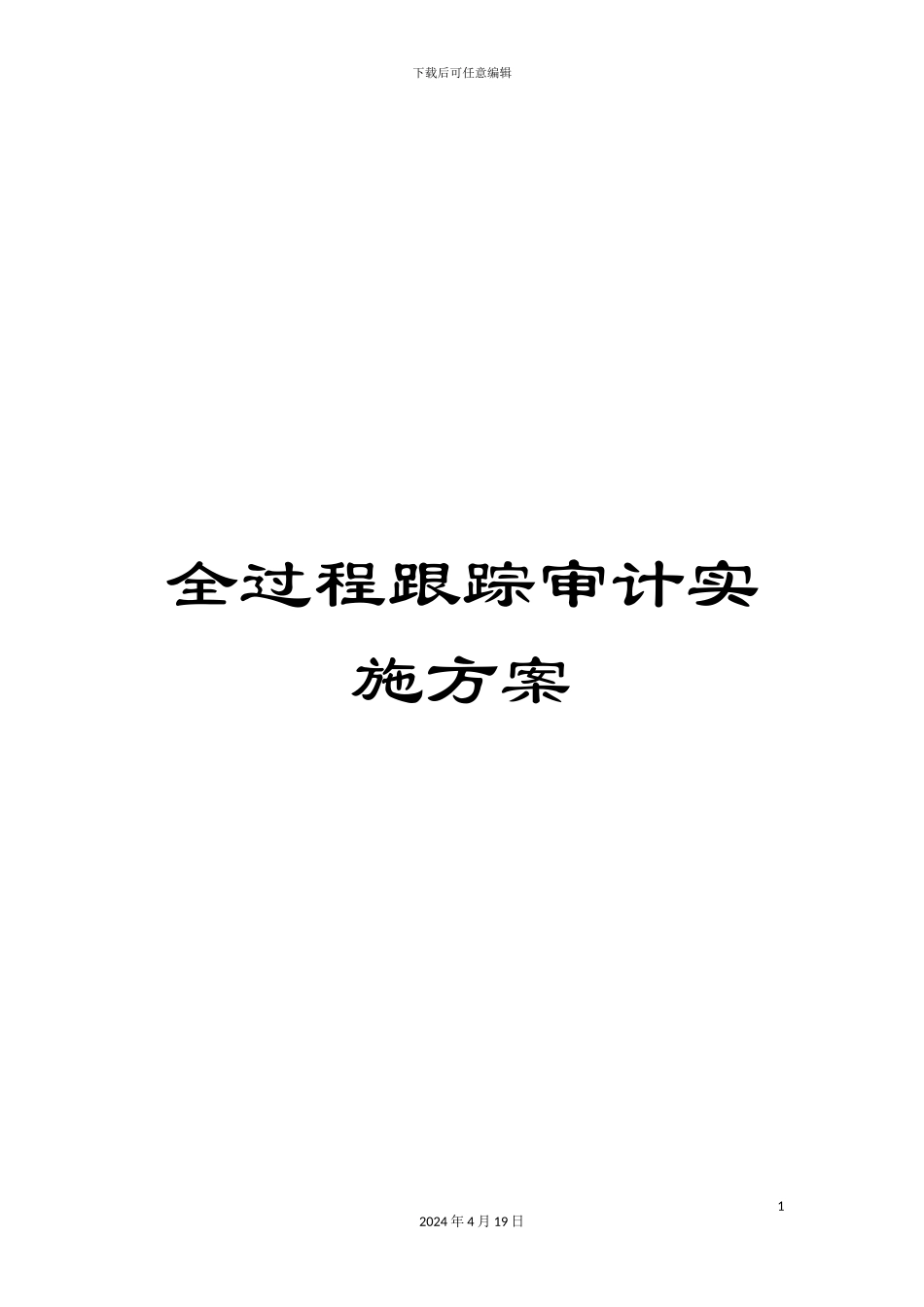 全过程跟踪审计实施方案_第1页