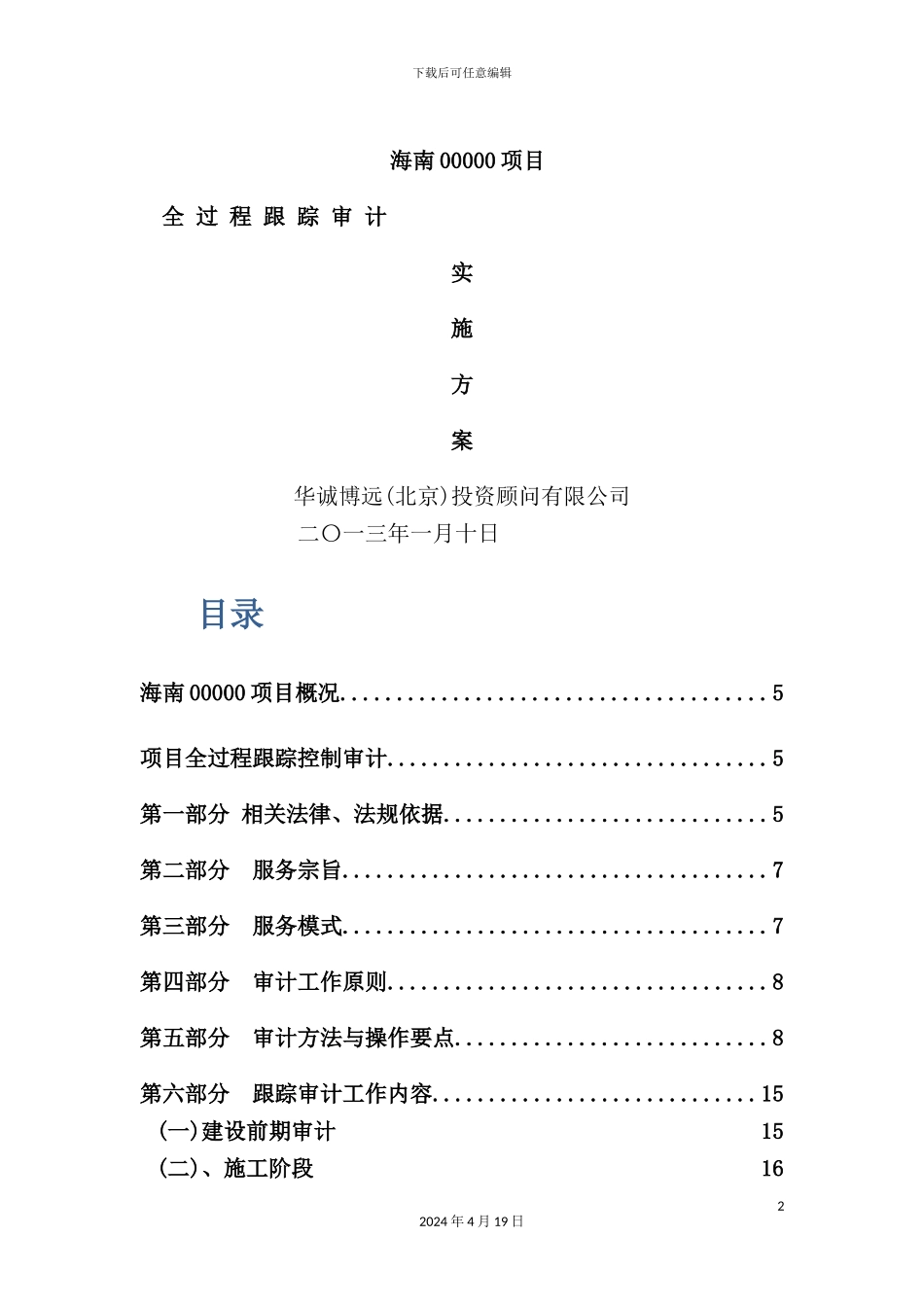 全过程跟踪审计实施方案_第2页