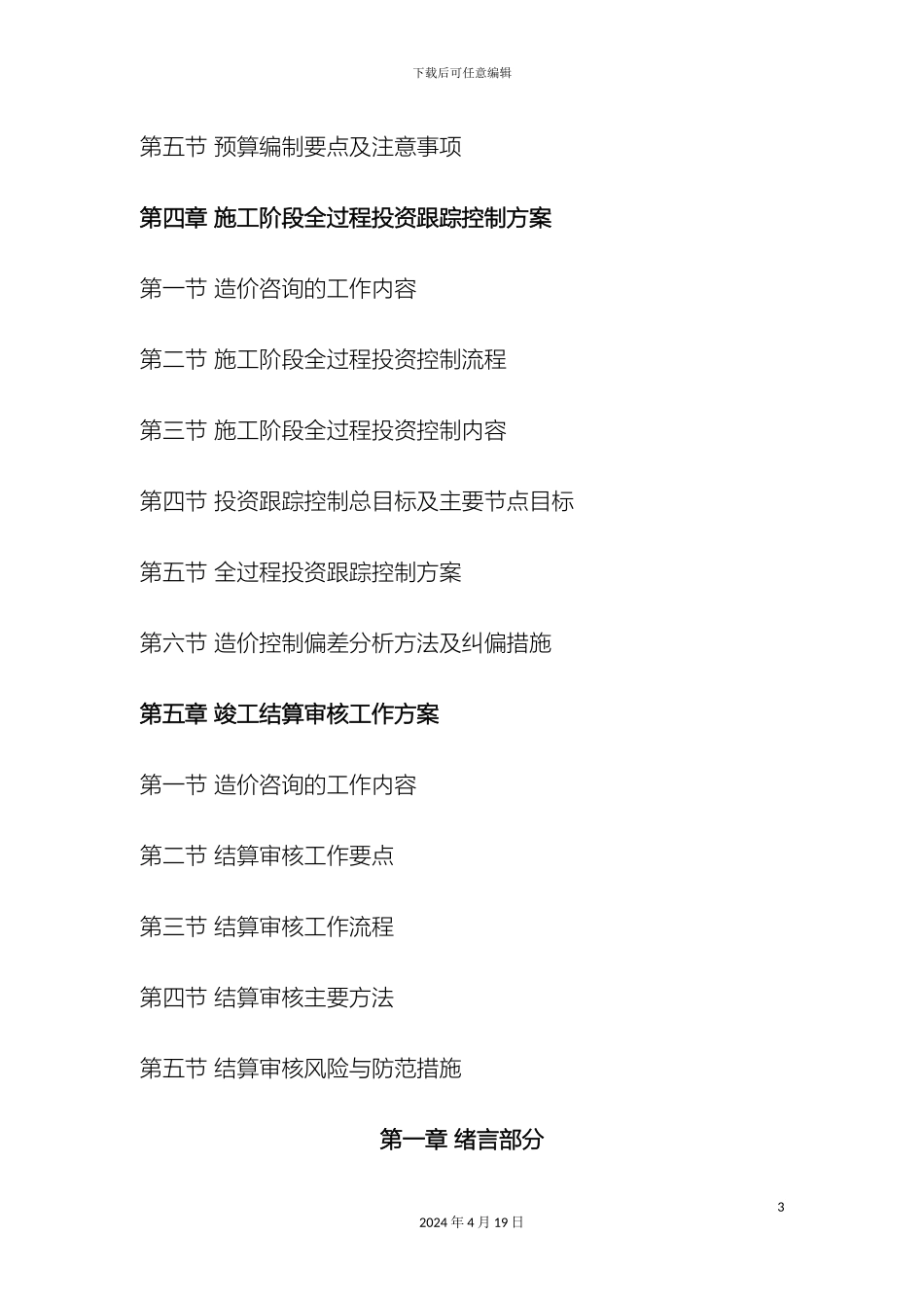 全过程跟踪控制方案_第3页