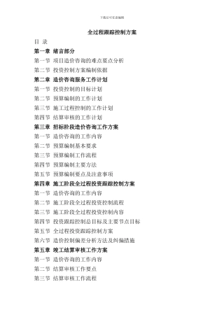 全过程跟踪控制方案样本